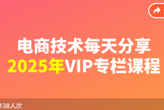 电商技术每天分享最新2025专栏课程(价值2188元)-问小徐资源库