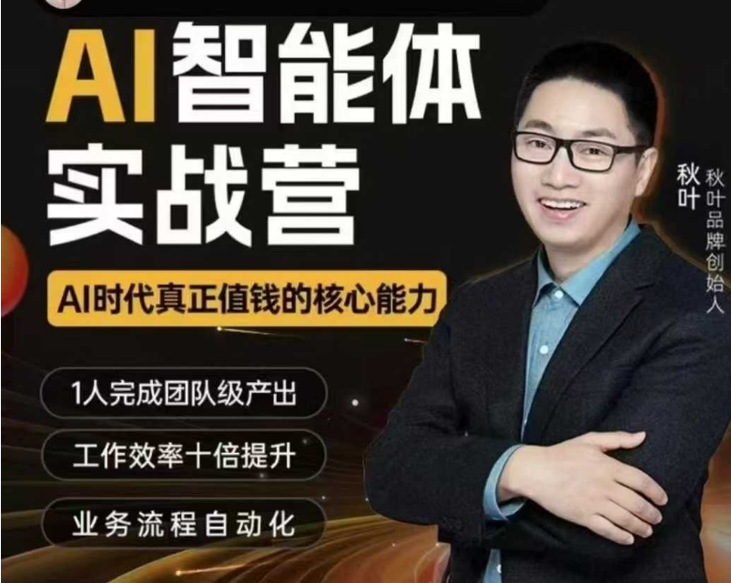 图片[1]-秋叶ai智能体2025年6月(价值3980元)_-就爱副业网