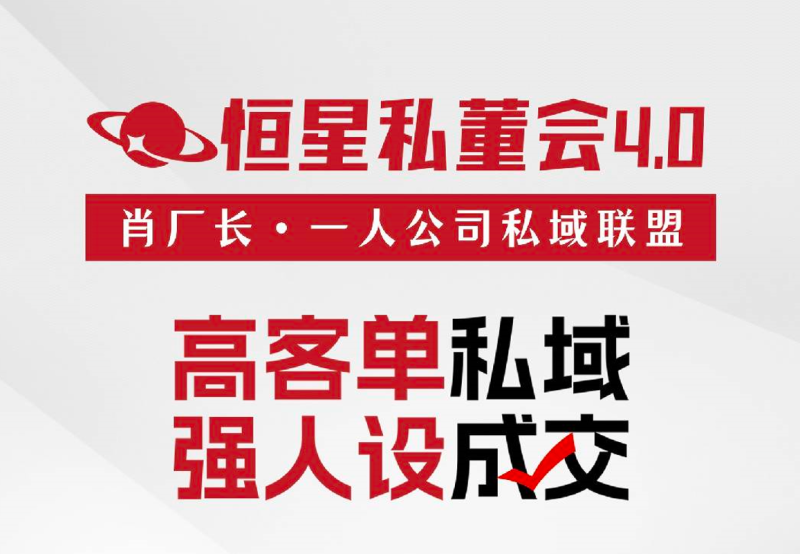 【恒星私董会4.0】私董-肖厂长·一人公司私域联盟2025年6月(价值29800元)_-就爱副业网