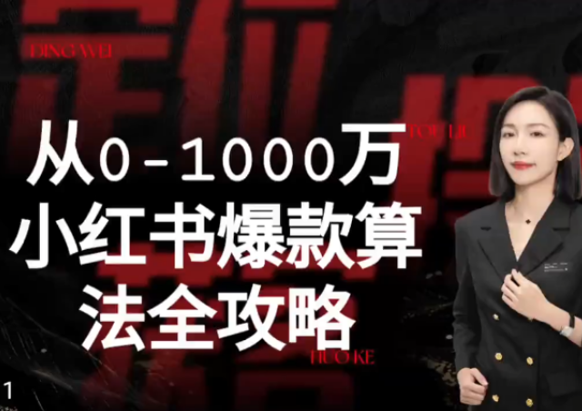 李小月-从0-1000万小红书爆款算法全攻略2025年