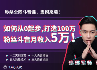 琅琊军师-短视频如何从0起步，打造100万粉丝抖音短视频月入5万