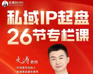 文涛老师-私域IP起盘