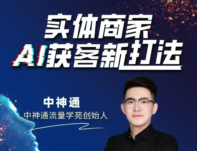 中神通-实体商家A获客新打法2025年9月