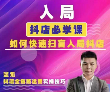 蓝孤电商-抖音商城运营课程2025年8月24完整版110节(价值980元)