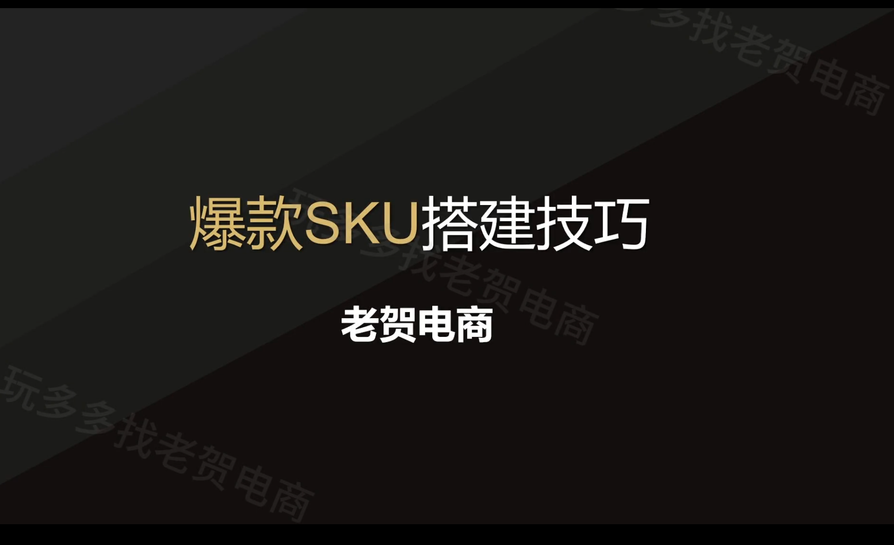 老贺电商实战中心2025年拼多多付费课程