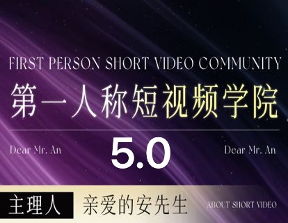 安先生-5.0自媒体内容营销大课40节+课件2025年7月(价值4980元)