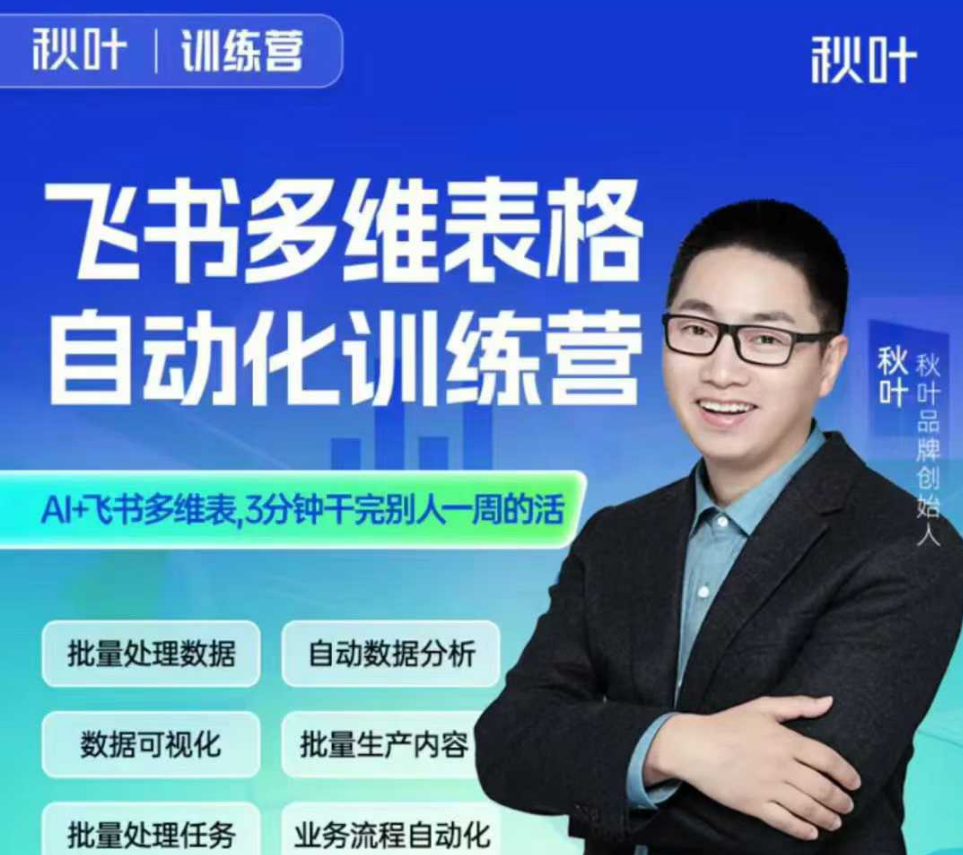 秋叶-飞书多维表格自动化训练营2025年(价值1599元)