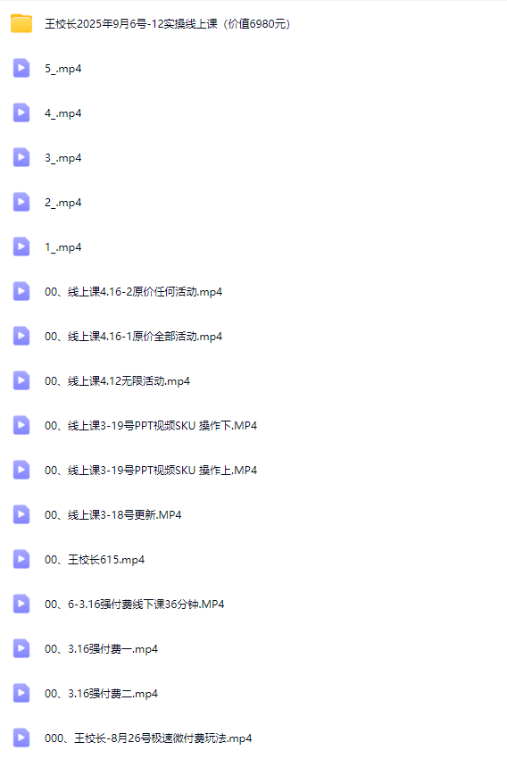 王校长2025年9月6号-12实操线上课(价值6980元)(赠送往期线下线上课)