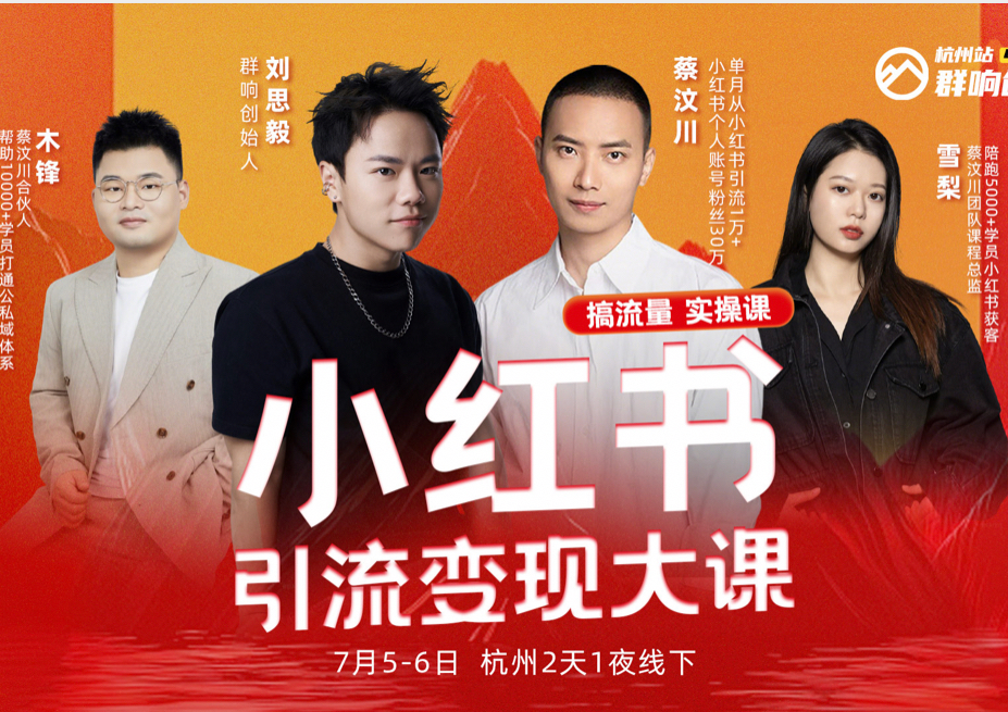 群响-小红书引流变现大课7月5-6日杭州2天1夜线下课(价值2399元)