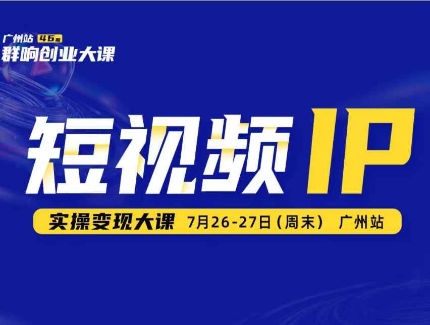 薛辉群响-短视频ip实操变现大课 7月26-27日广州站线下课(价值2399元)