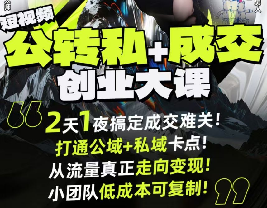 群响经纬王校长-公转私+成交创业大课9月6-7日 杭州2天1夜线下课(价值2399元)