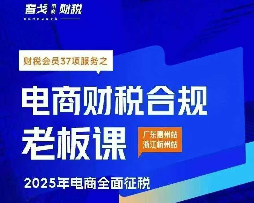 春戈-电商财税合规老板课杭州线下课2025年10月