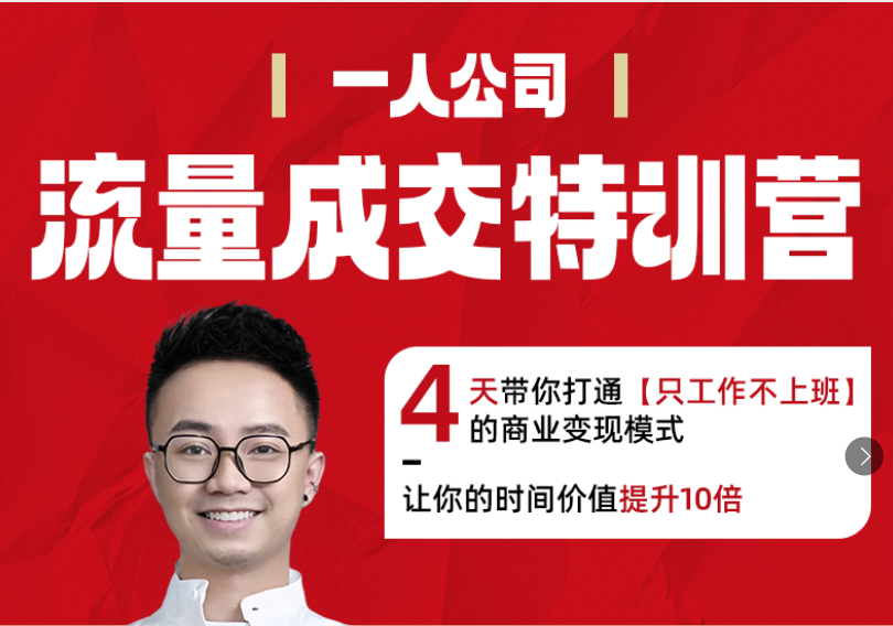 郭拽拽流量成交特训营2025年(价值10000元)