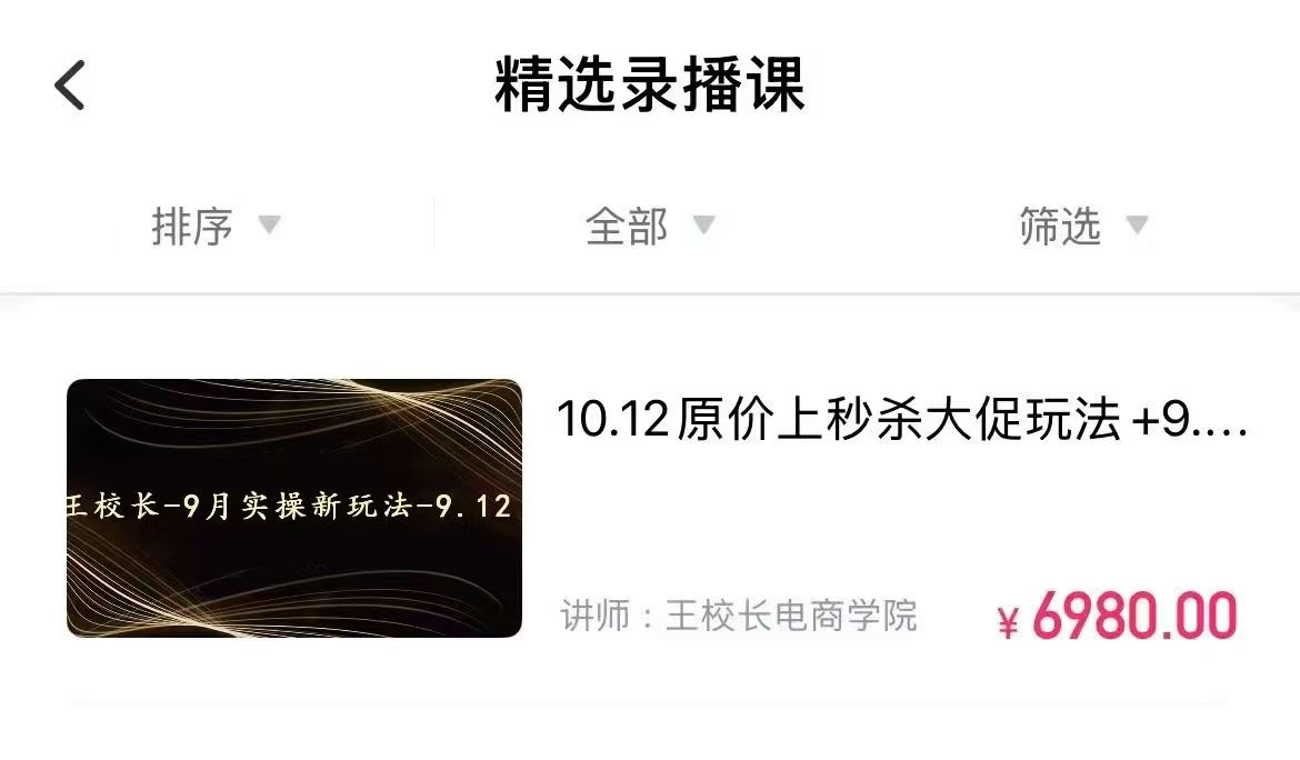 王校长10.12.原价上秒杀大促玩法(价值6980元)(赠送往期线下线上课)