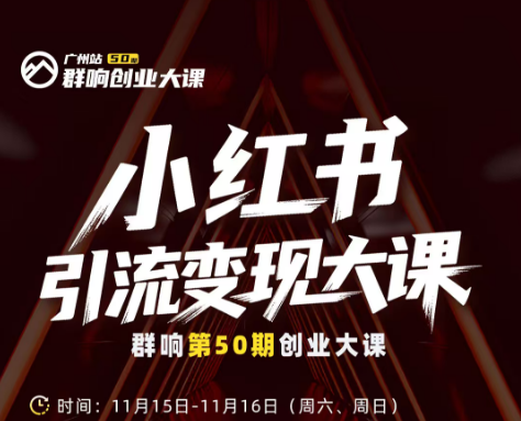 群响-小红书引流变现大课11月15-16日广州2天1夜线下课(价值2399元)