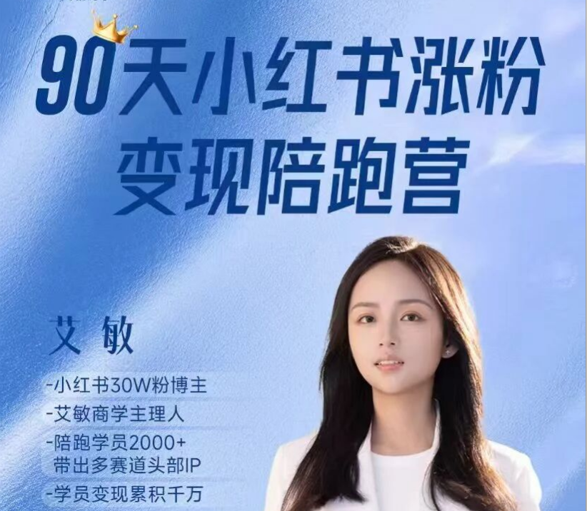 艾敏小红书-小红书涨粉变现陪跑营17期2025年12月(价值3699元)