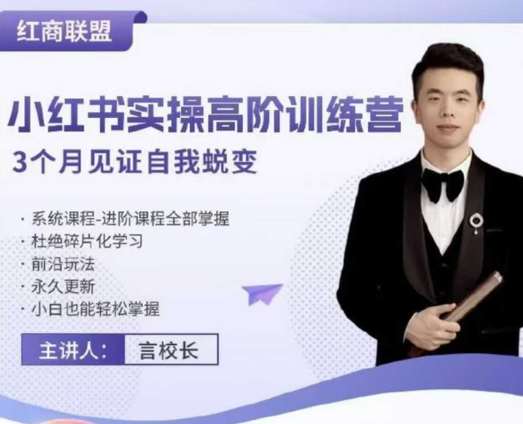 红商联盟言校长-小红书带货实操高阶训练营