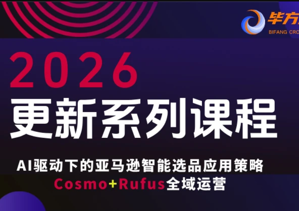毕方电商-亚马逊全站会员课程2026年3月12日更新(价值9800元)
