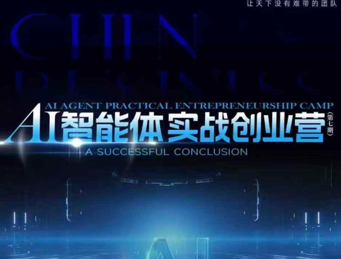 陈厂长12月23-25号AI智能体实战创业营(价值25800元)
