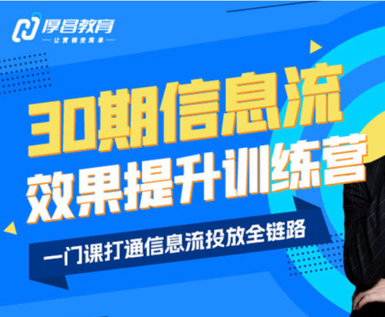 厚昌-柯楠信息流效果提升训练营30期2025年12月(价值3599元)