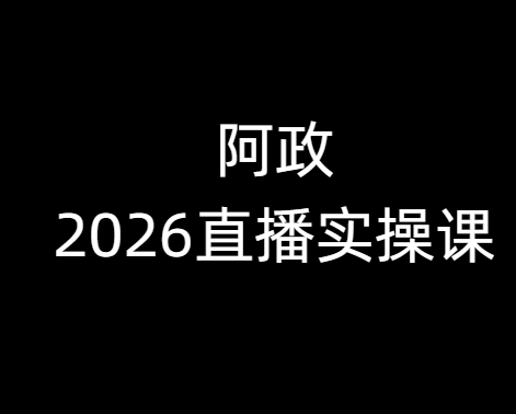 阿政2026抖音直播实操课2026年2月