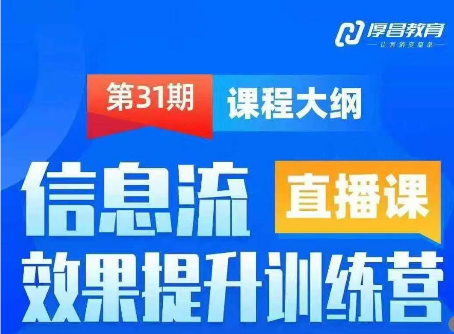 厚昌-抖音信息流本地推线索获客训练营31期2026年3月份(价值4980元)