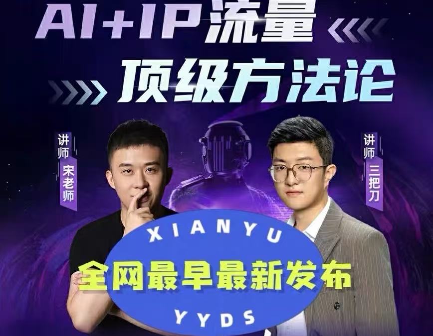 三把刀宋老师-AI+超级IP顶级流量闭门会2026年3月
