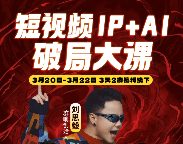群响-2026短视频IP+AI破局大课3月20-22日杭州线下课(价值4980元)