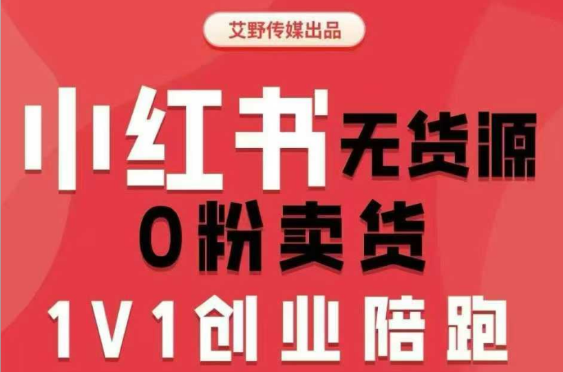 爱野佩佩-小红书电商课2026年3月31更新(价值4980元)