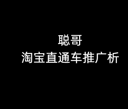 聪哥淘宝直通车推广解析(价值12800元)