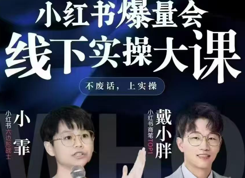 戴小胖-小红书爆量会3月27-29号广州线下课(价值6980元)