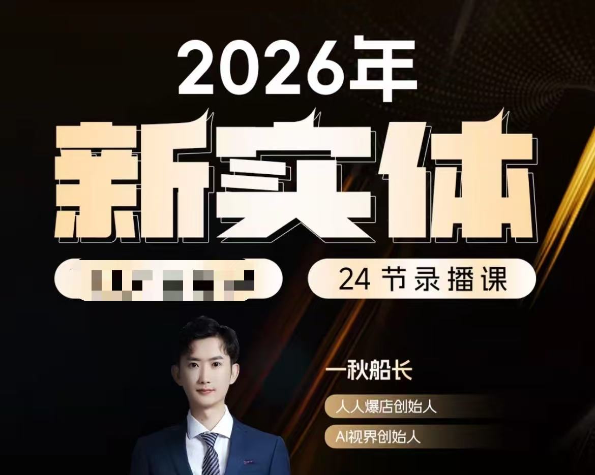 一秋船长-2026新实体获客私教班5月