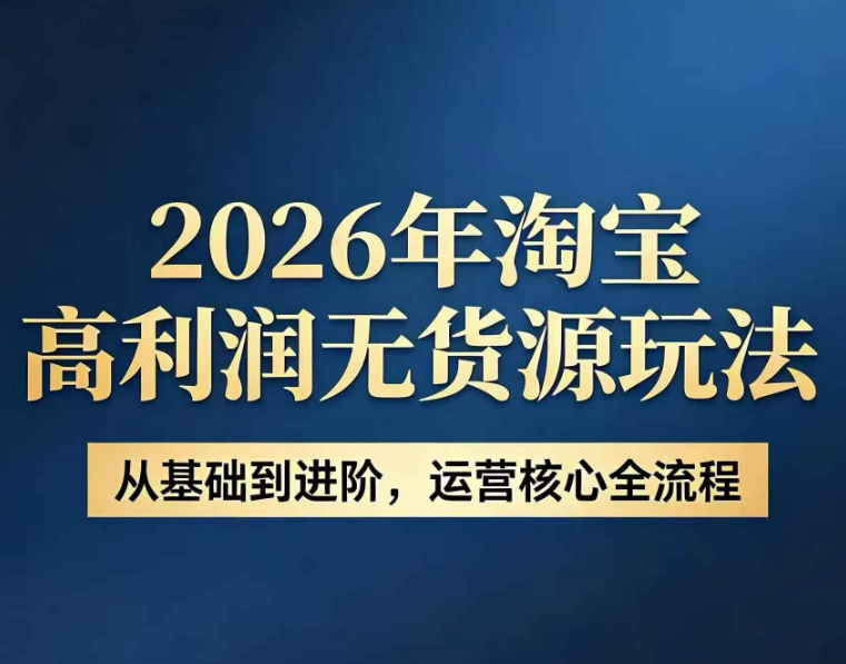 电商哲哥-2026淘宝高利润无货源玩法