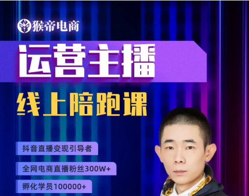 猴帝1600运营主播线上陪跑【2026年5月11日更新】
