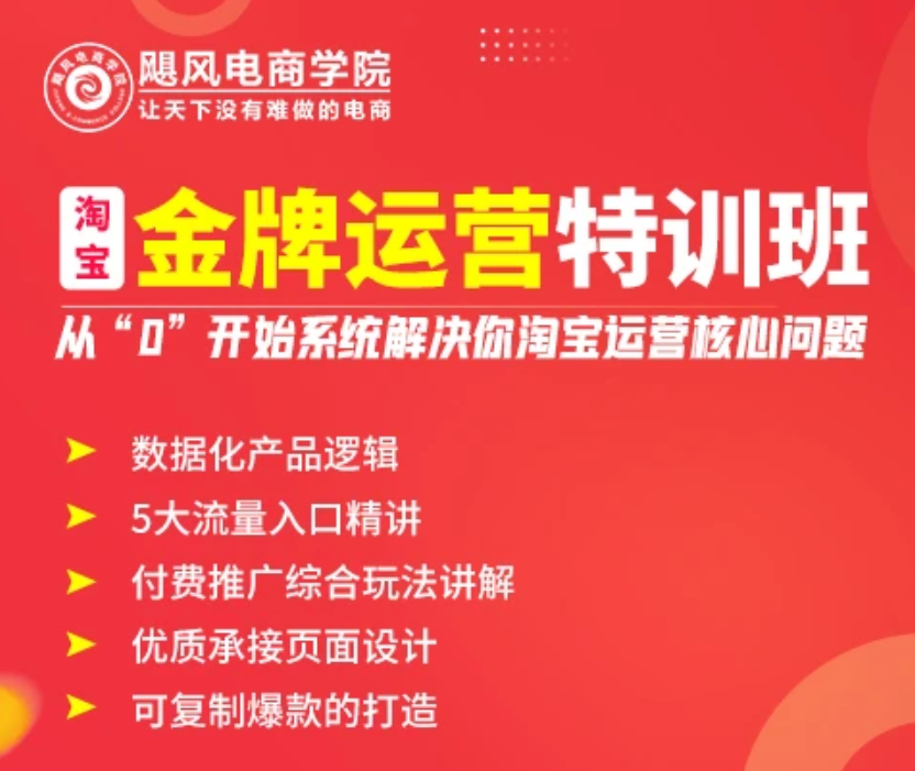 飓风电商-淘宝金牌运营实操班2026年5月(价值8980元)