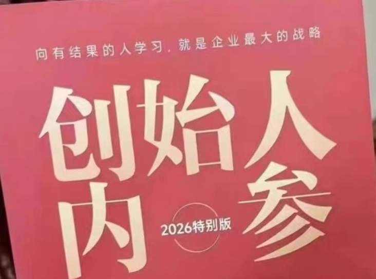 波波来了-创始人内参2026特别版PDF电子版450页