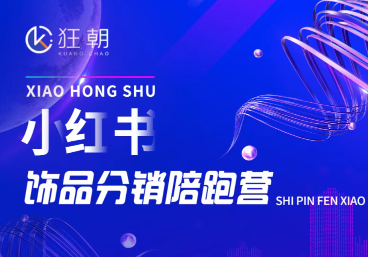 盗坤-第二十一期小红书饰品分销陪跑营2026年5月(价值4980元)