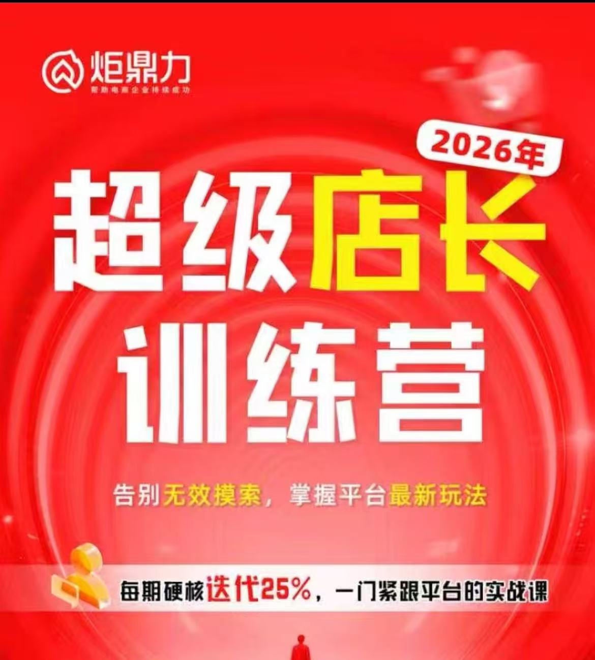 炬鼎力-淘宝天猫超级店长特训营5月23-5月24线下课(价值4980元)