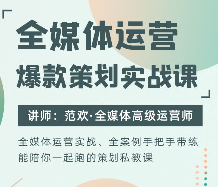 厚昌-全媒体运营爆款策划实战课111节2026年6月