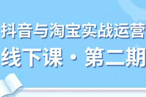微笑电商-抖音与淘宝实战运营线下课第二期2026年