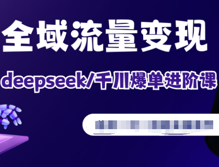 萌神个人IP短视频带货（进阶版）2026年(价值4980元)