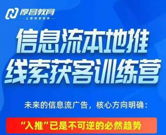 厚昌-本地推投放线索获客训练营32期【6月新课】