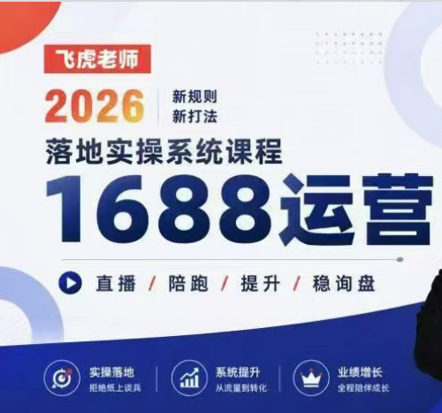 飞虎老师-1688运营落地实操课2026年6月 (价值2980)
