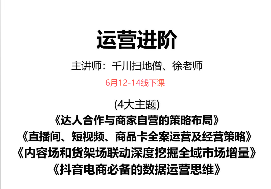 千川扫地僧2026抖音运营进阶6月12-14号杭州线下课(价值5980元)