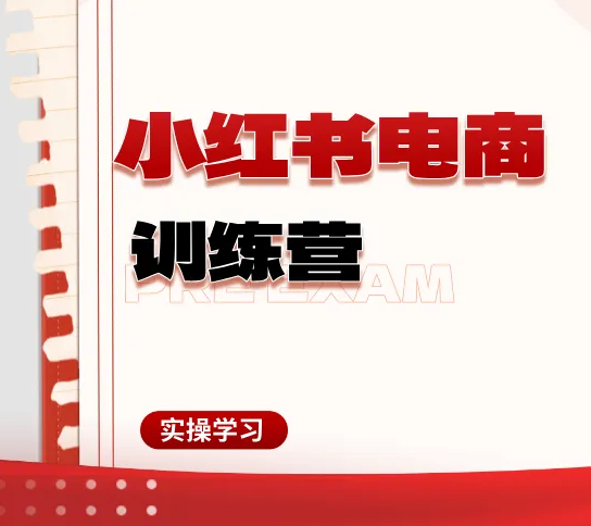 月亮2026小红书电商班