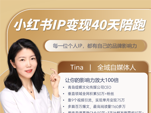 第11期-Tina小红书IP变现40天陪跑2026年6月(价值3980元)