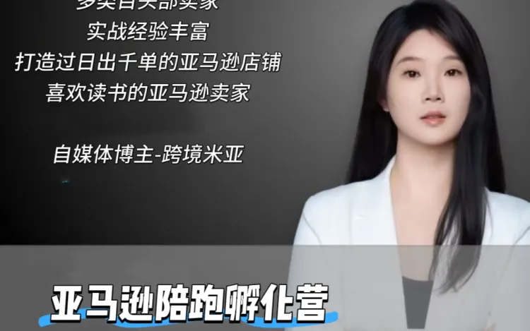 米亚-亚马逊陪跑孵化营7期+6期2026年6月(价值12999元)