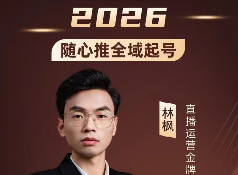 林枫-抖音直播2026随心推全域起号全系列2026年4月