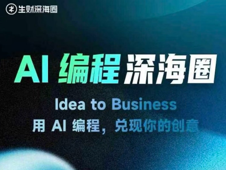 刘小排深海圈ai编程第三期2026年6月8日(价值4999元)