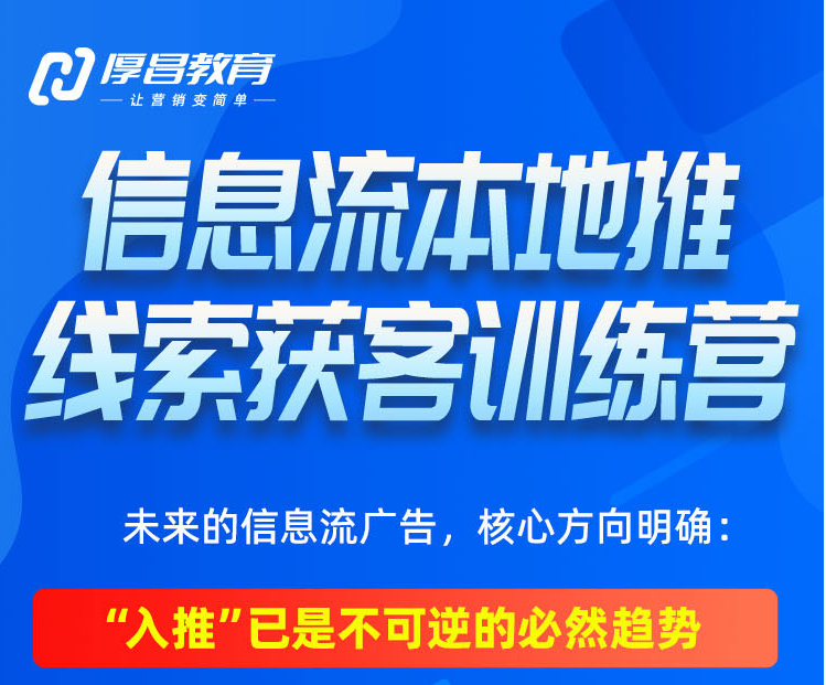 厚昌-抖音信息流本地推线索获客训练营31期2026年4月份(价值4980元)